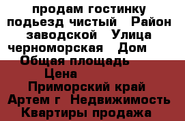 продам гостинку,подьезд чистый › Район ­ заводской › Улица ­ черноморская › Дом ­ 4 › Общая площадь ­ 22 › Цена ­ 655 000 - Приморский край, Артем г. Недвижимость » Квартиры продажа   